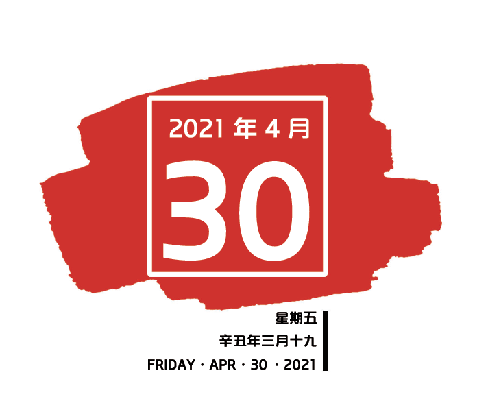 【南粤红色印记每日一学】2021年4月30日