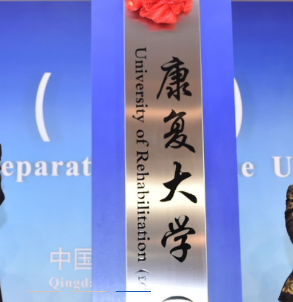 康复大学拟"去筹",还申报4大专业,暂停3年的新设本科将重启?