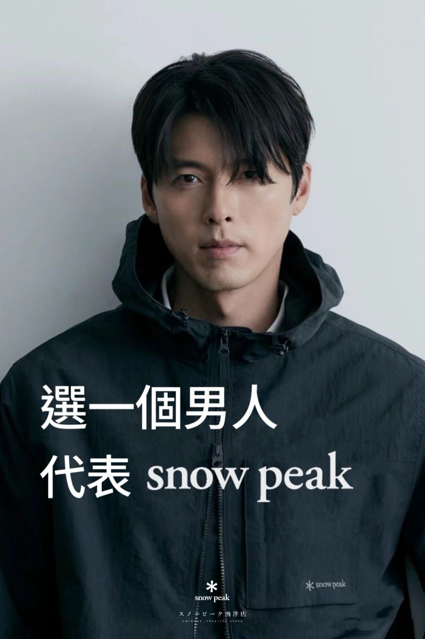 玄彬  |  值得snow peak 这个优秀的男子啊06 成为snowpeak 韩国