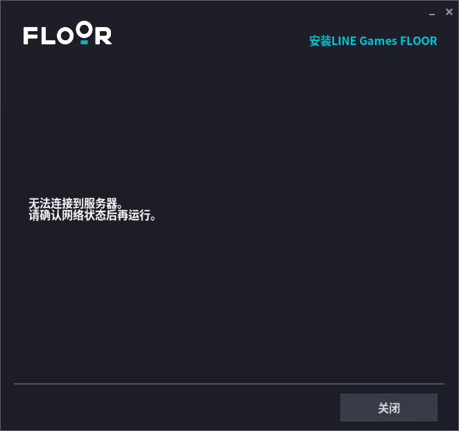 floor平台安装时提示无法连接到服务器请确认网络状态解决办法