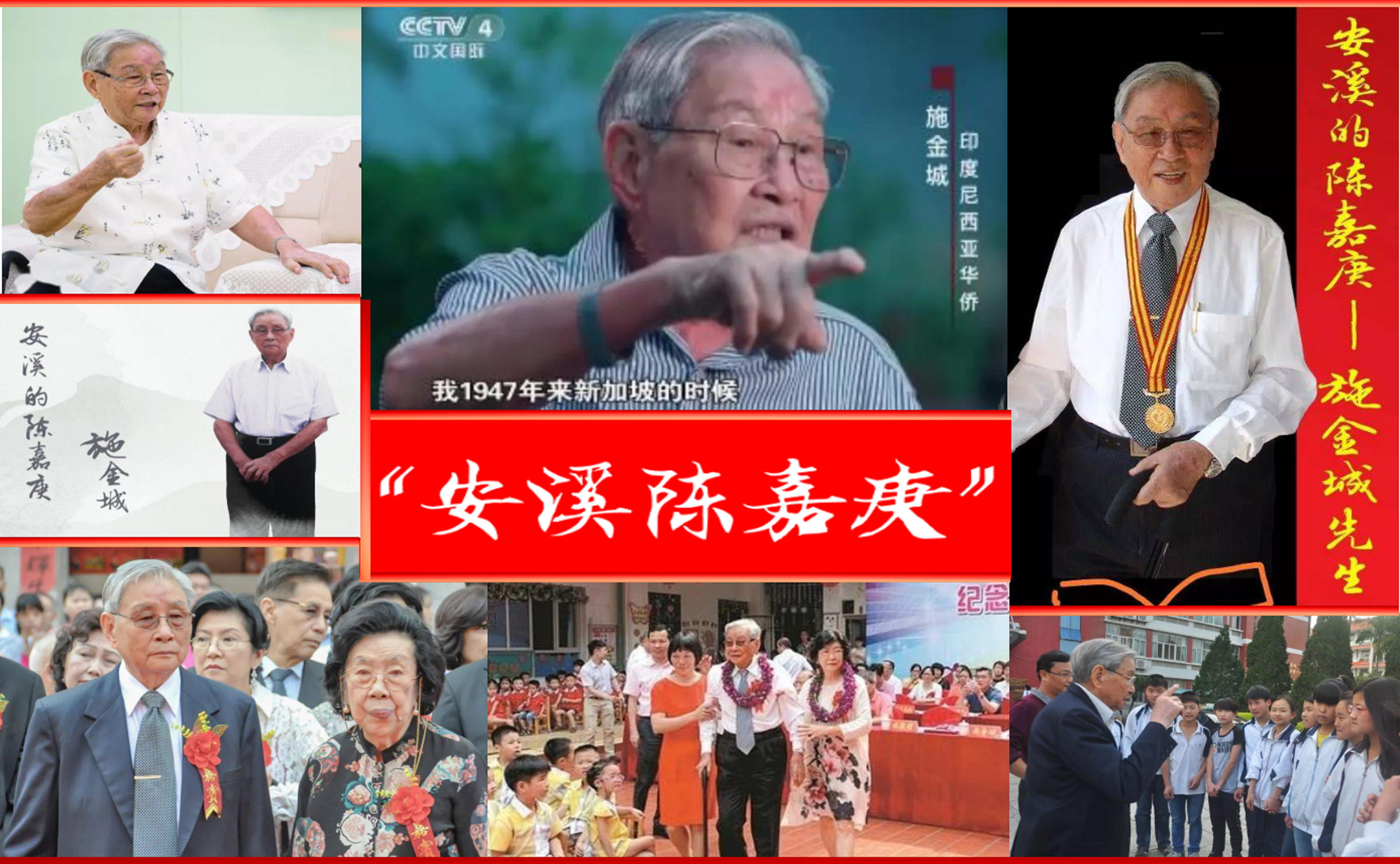 安溪华侨名人施金城:被誉为安溪的陈嘉庚 捐资亿元助学兴教