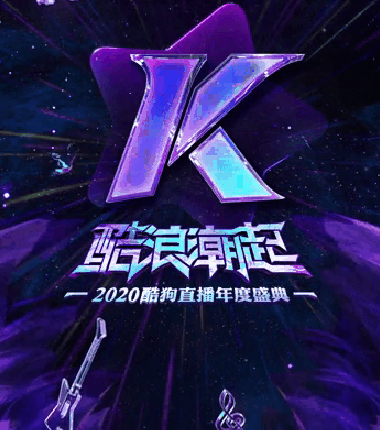 2020酷狗直播年度盛典直播详情