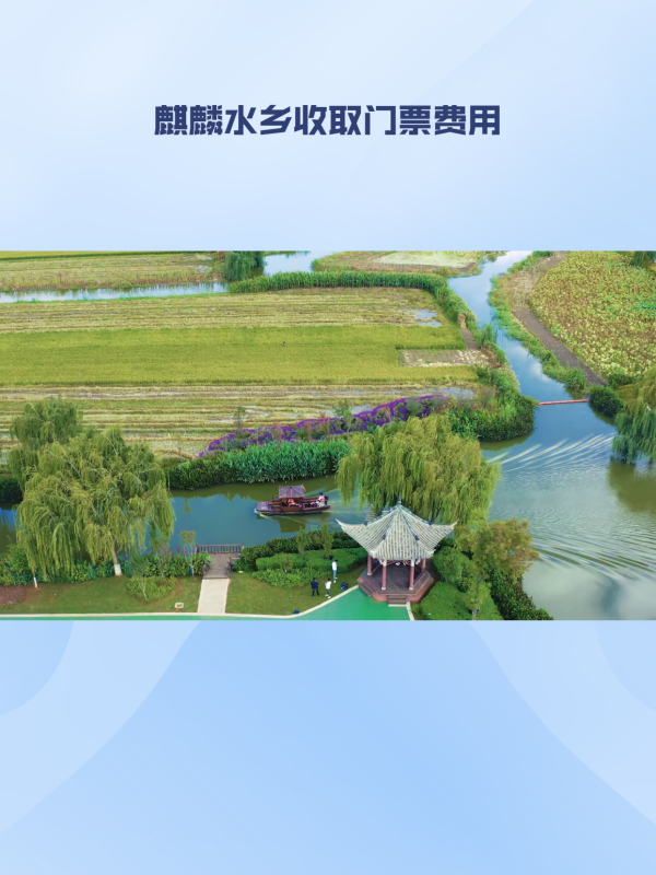 麒麟水乡门票收费引游客抱怨,景区成立联合工作组进行整顿-度小视