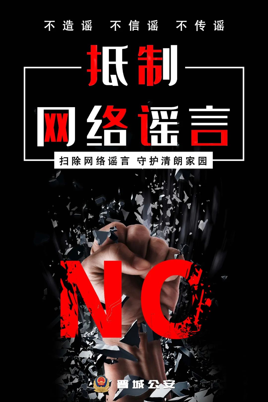 海报|净化网络,有你有我