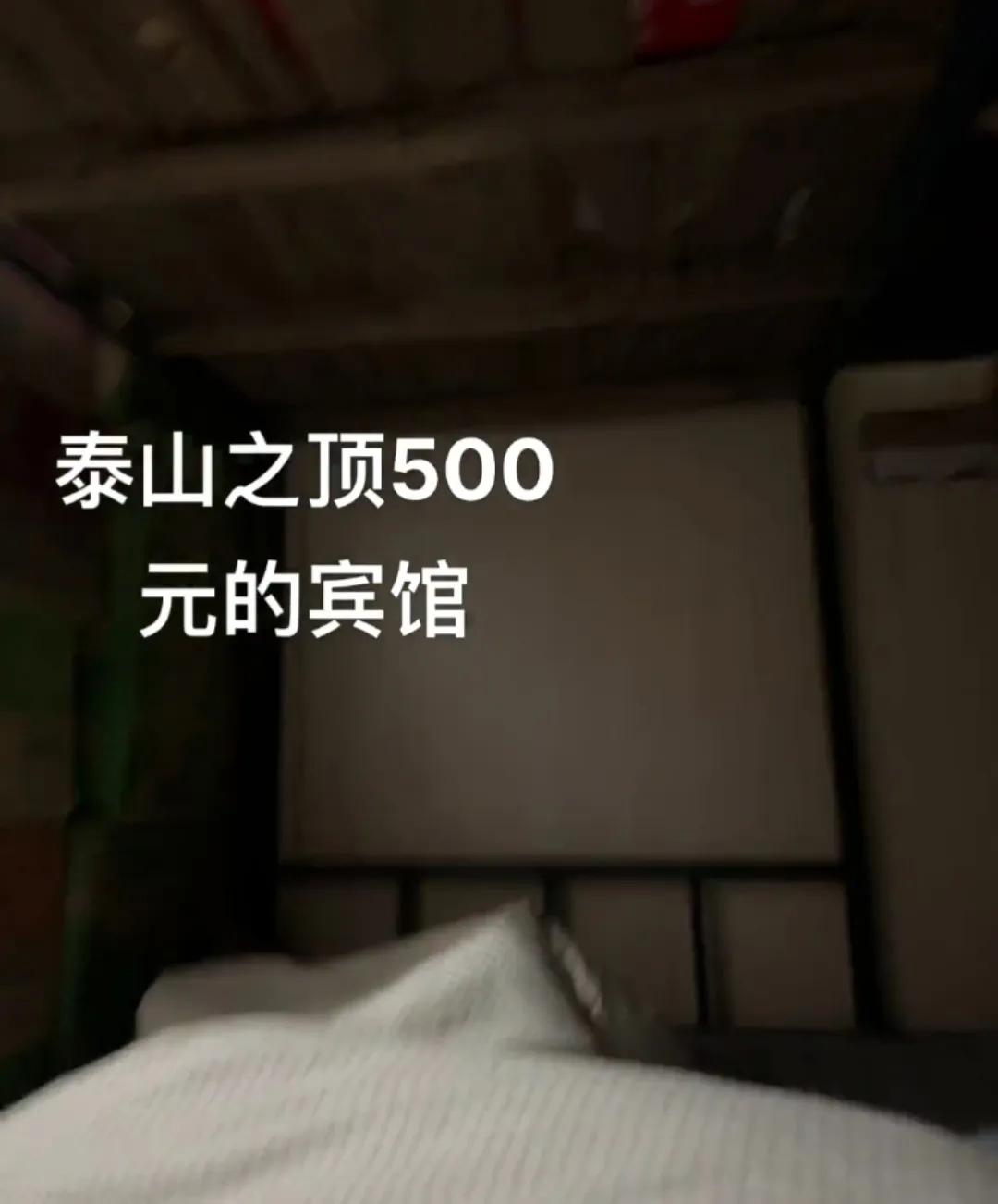 姑娘在泰山山顶住五百元一晚的宾馆像仓库,听了一夜隔壁呼噜声