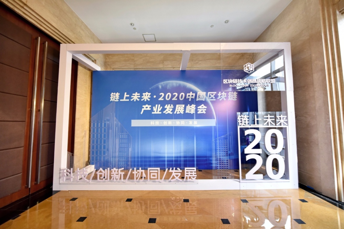 链上未来——国经产融受邀参加2020中国区块链产业发展峰会图1