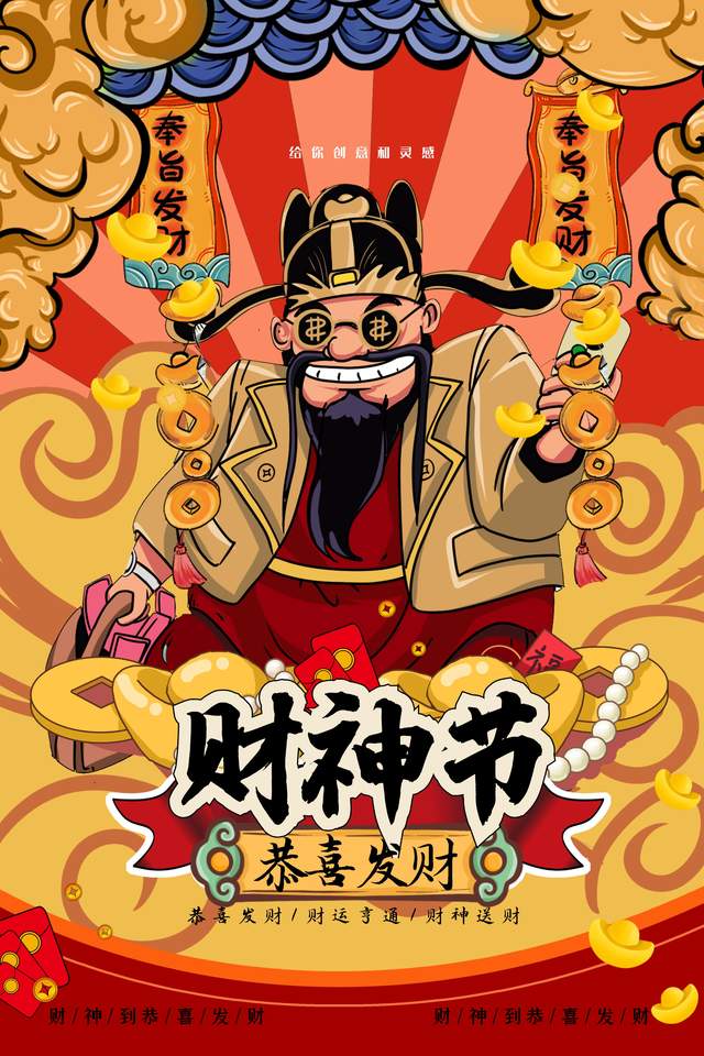 五路财神祝大家八方来财!