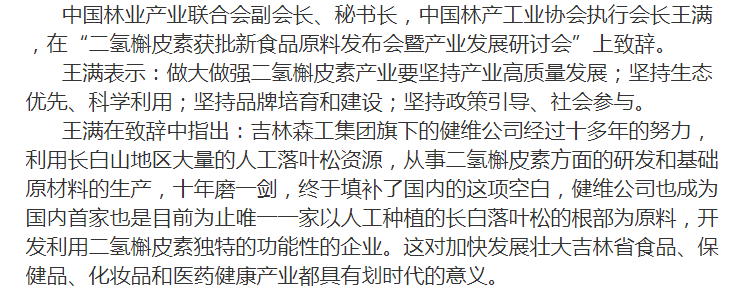 王满在森工健维二氢槲皮素获批新食品会上讲话