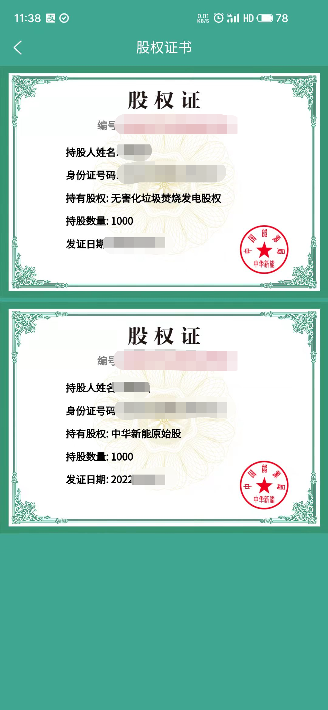 "中华新能"原始股骗局,收款账号伪造成"中国石化"分公司!