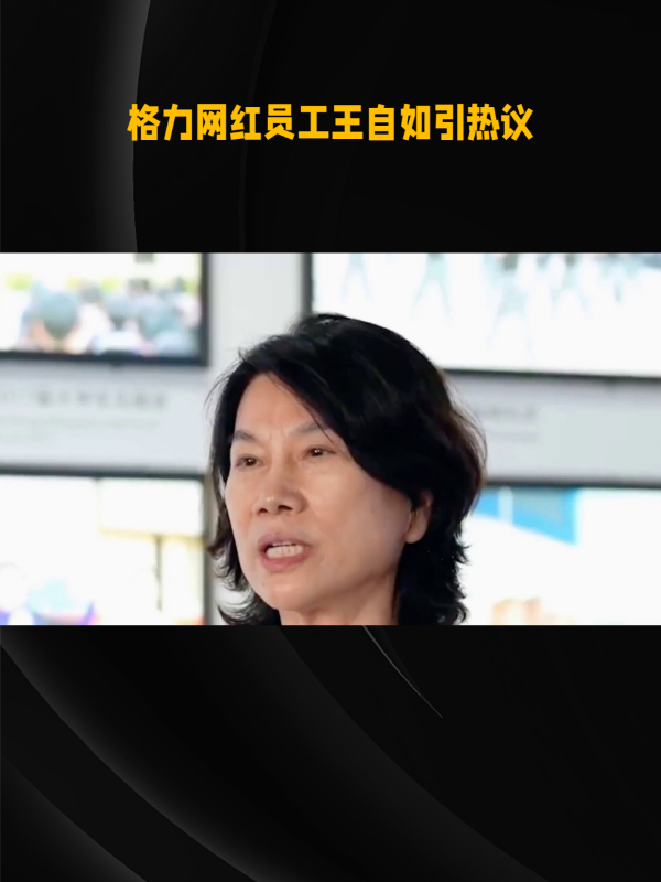 格力网红员工王自如引热议