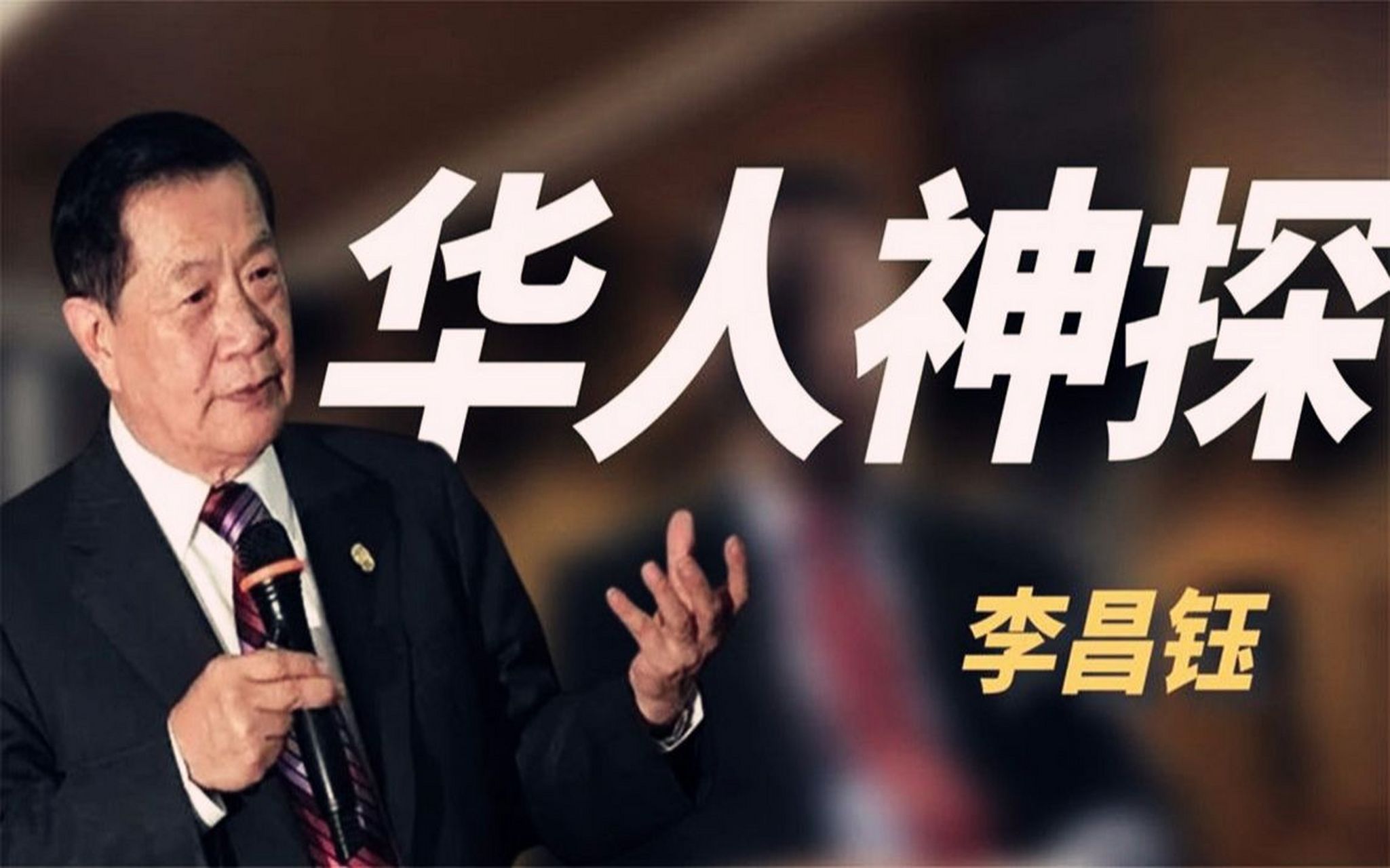 华人神探李昌钰几亿赔偿是少不了的.