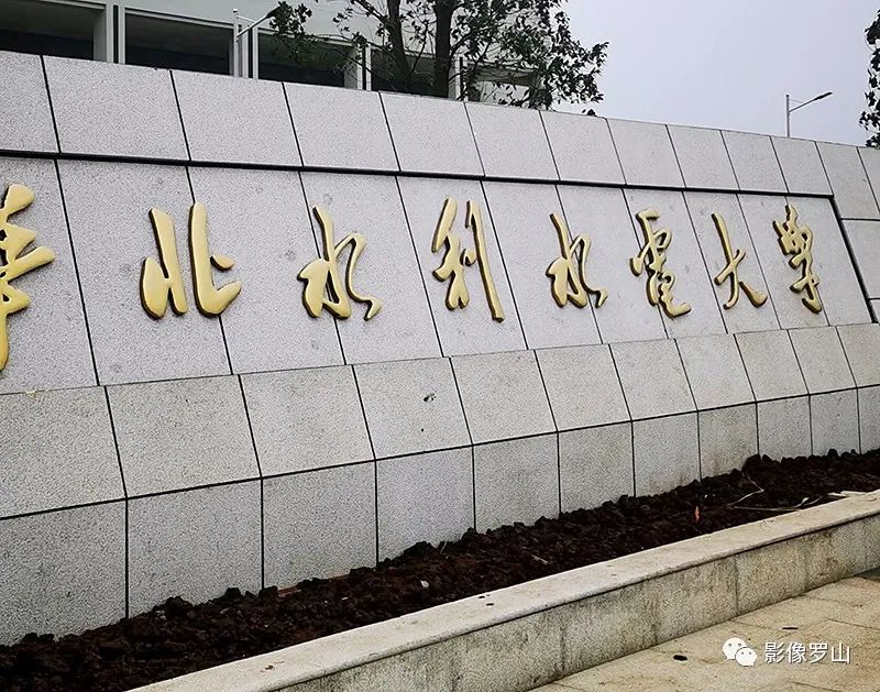 信阳:换4次了,罗山华水大学大门这字还会换吗?