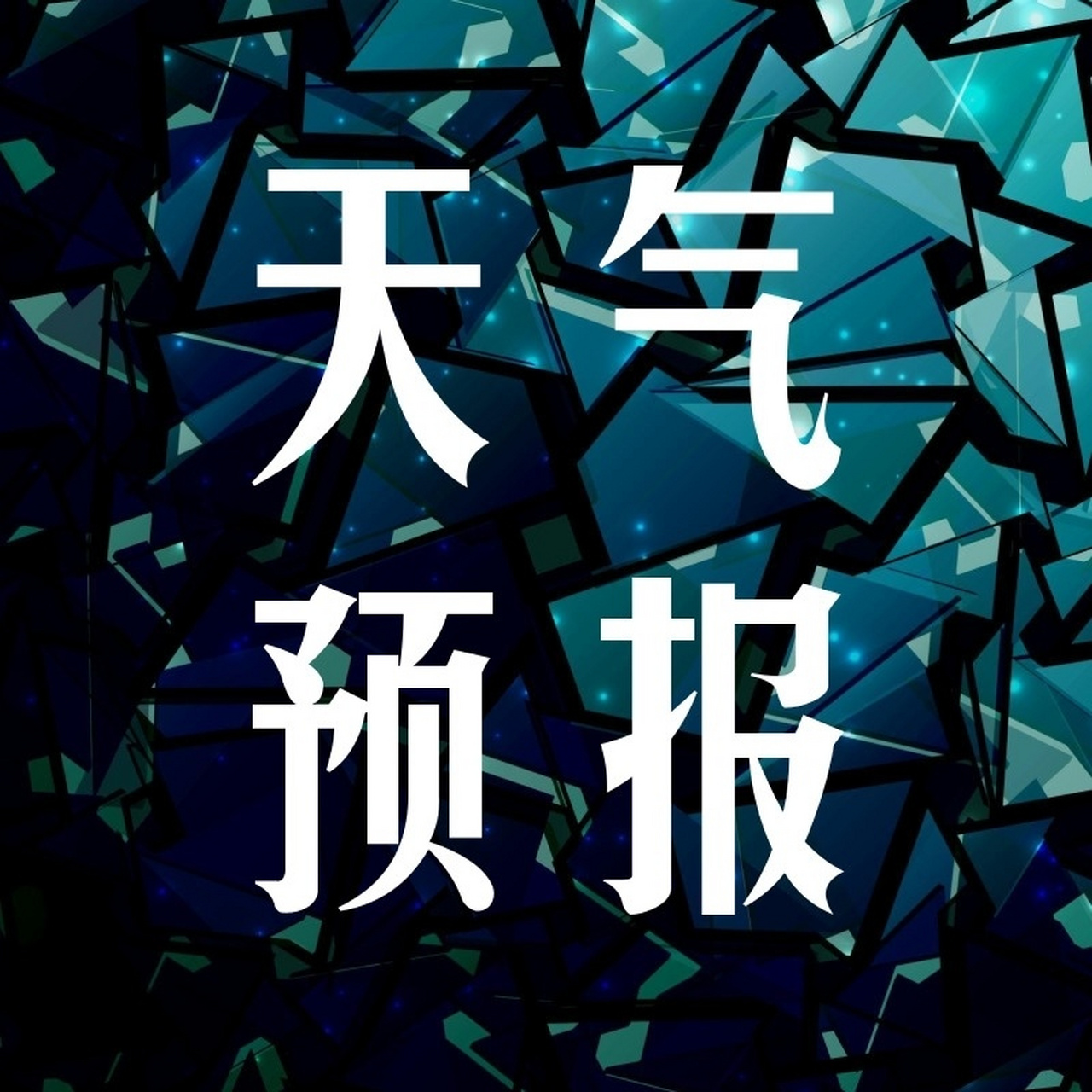 商丘一周天氣預報出爐】 一周天氣預報 一,上週天氣回顧(7月10日～7