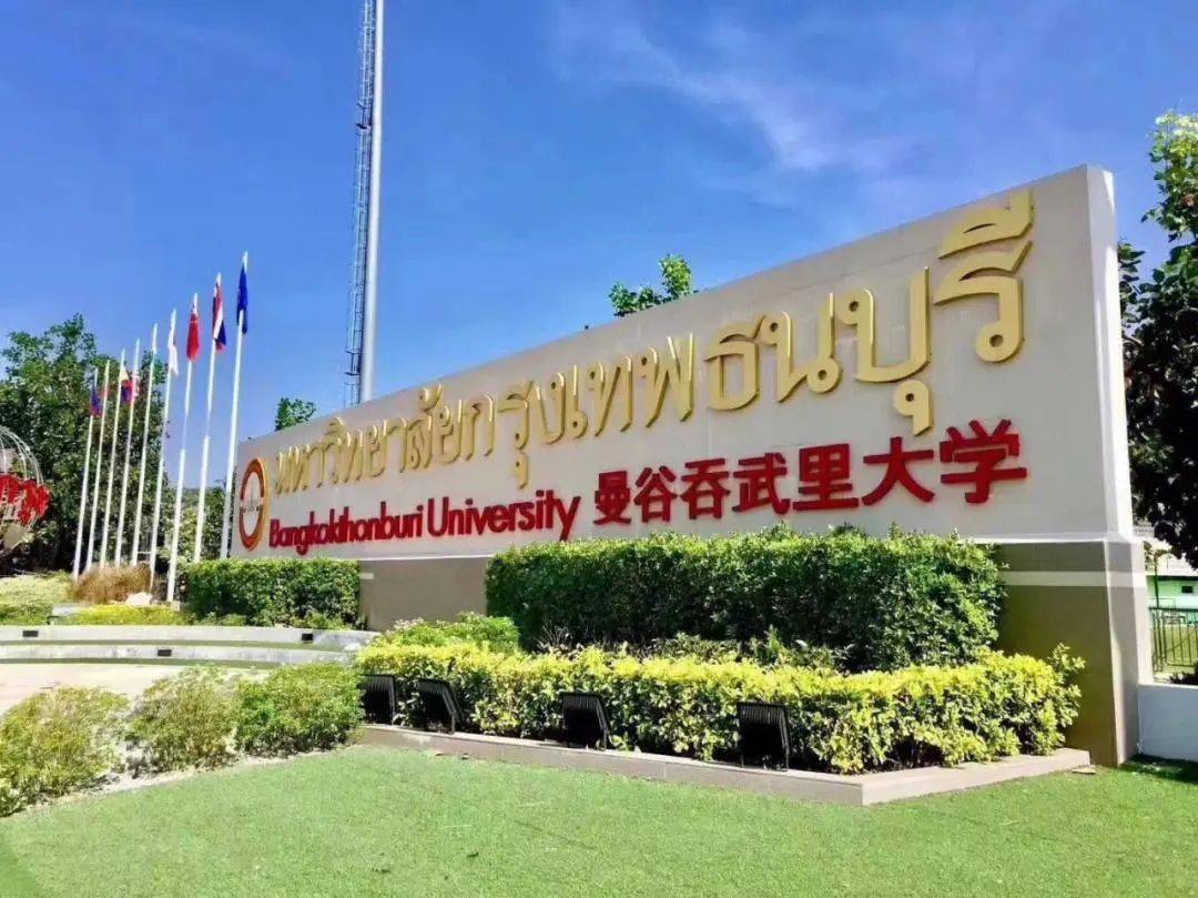 招生简章|曼谷吞武里大学