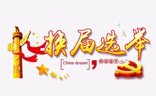 【换届选举】囊谦县紧锣密鼓部署做好乡镇换届工作