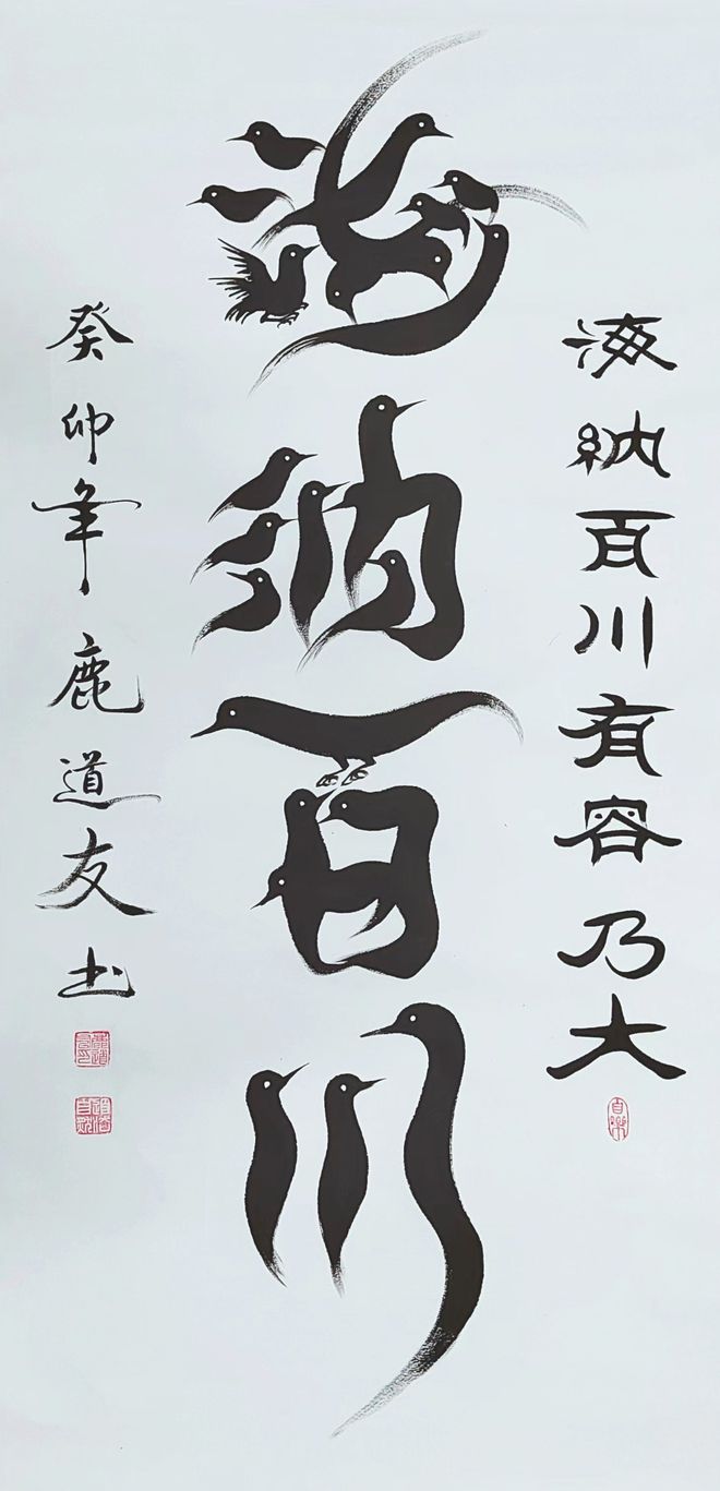 中国书法家协会会员鹿道友作品欣赏