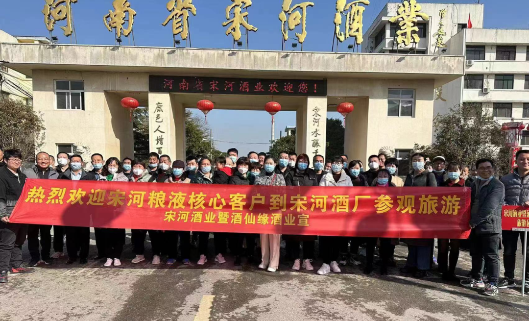 品美酒,赏春色,共欢聚:宋河酒业的厂商欢歌,你心动了吗?
