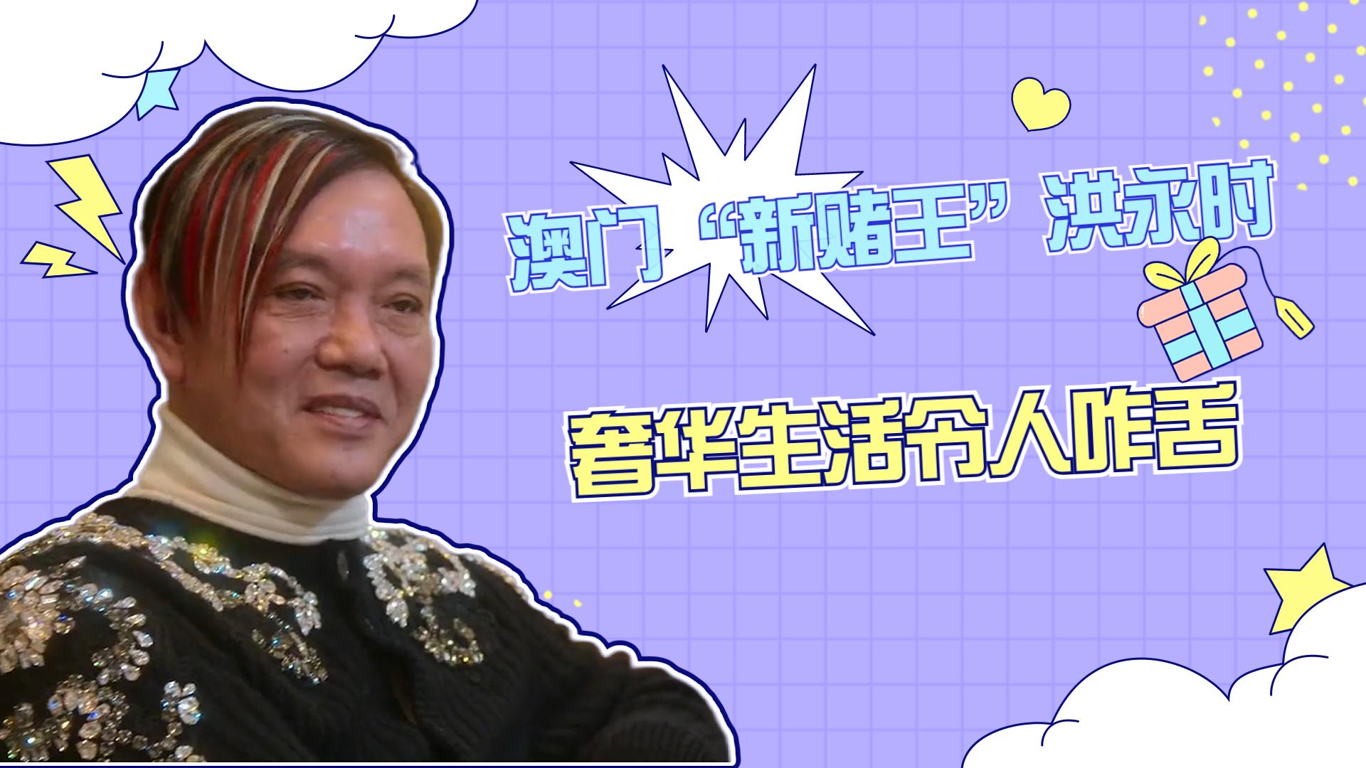 洪永时:澳门"新赌王"30辆劳斯莱斯创新高,身价惊人曝光!