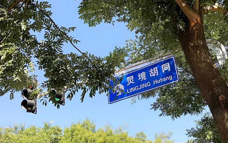 灵境胡同的由来,它还能算胡同吗?