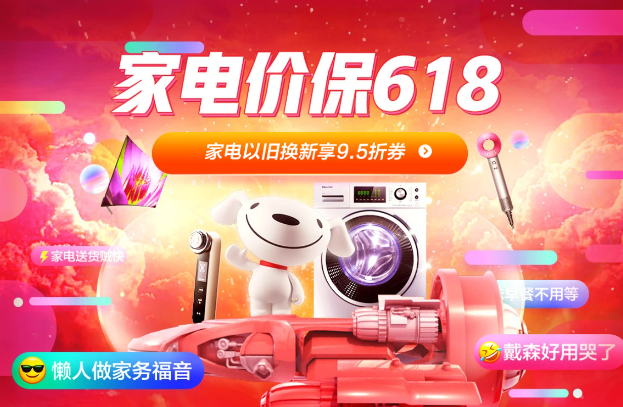 京东618开启家电史上最大优惠力度 坐稳全渠道家电消费主场