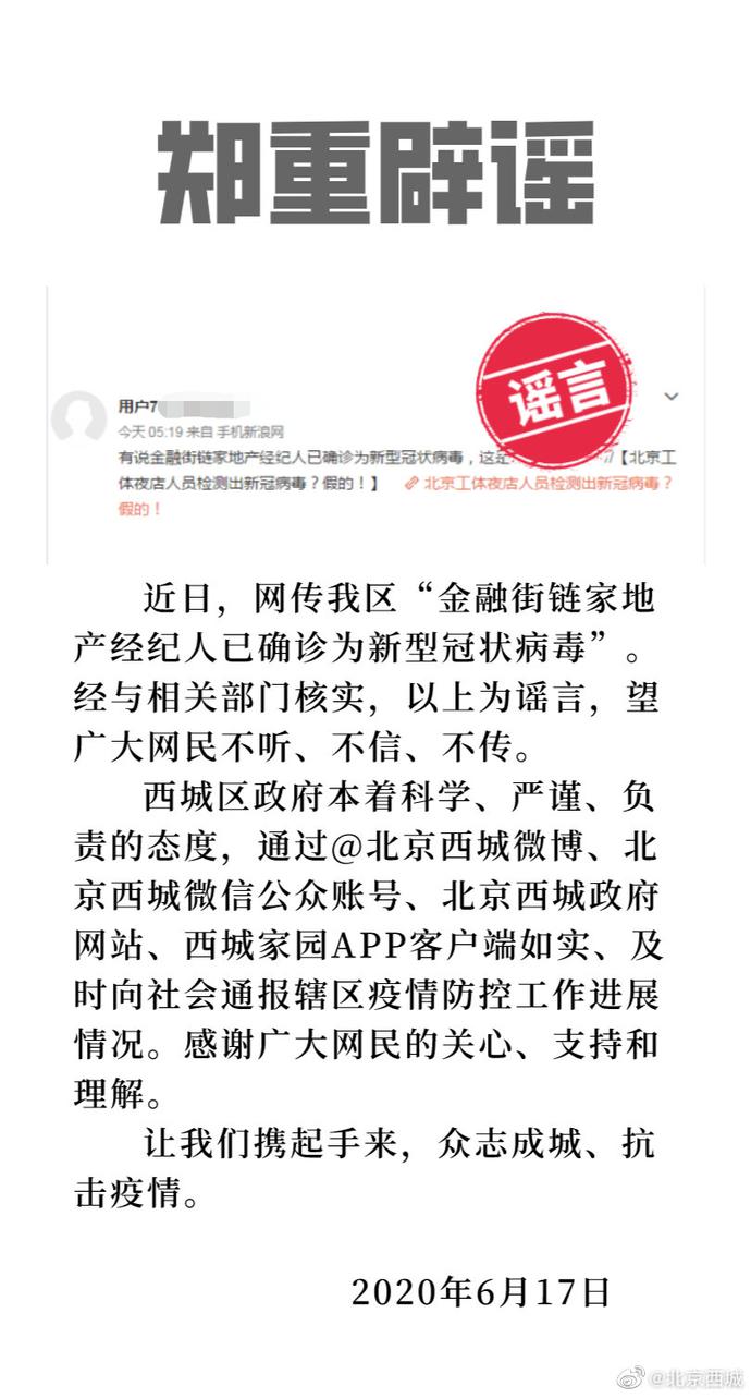 推荐网传北京西城区金融街链家地产经纪人已确诊？假的！