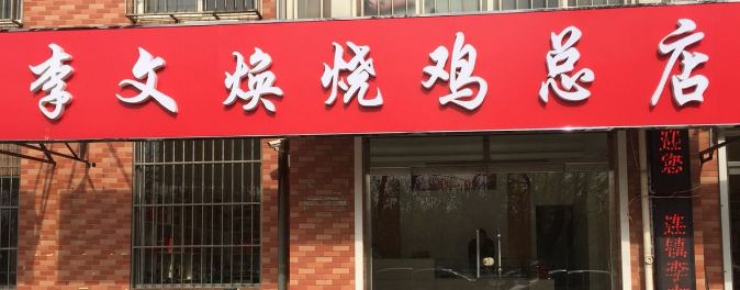 致富加盟连锁店(致富创业网加盟店)