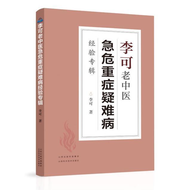 中医李可的25个有名方剂，老先生一辈子心血，见者得福！