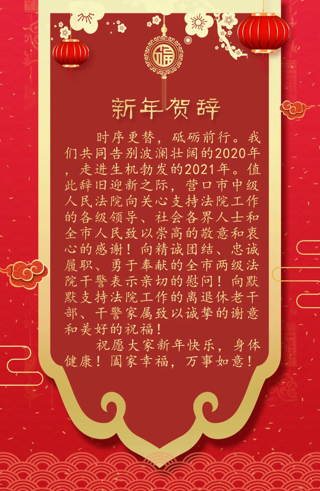 你好,2021!请点开接受营口中院的新年祝福!