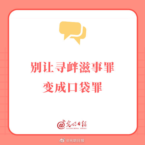 别让寻衅滋事罪变成口袋罪