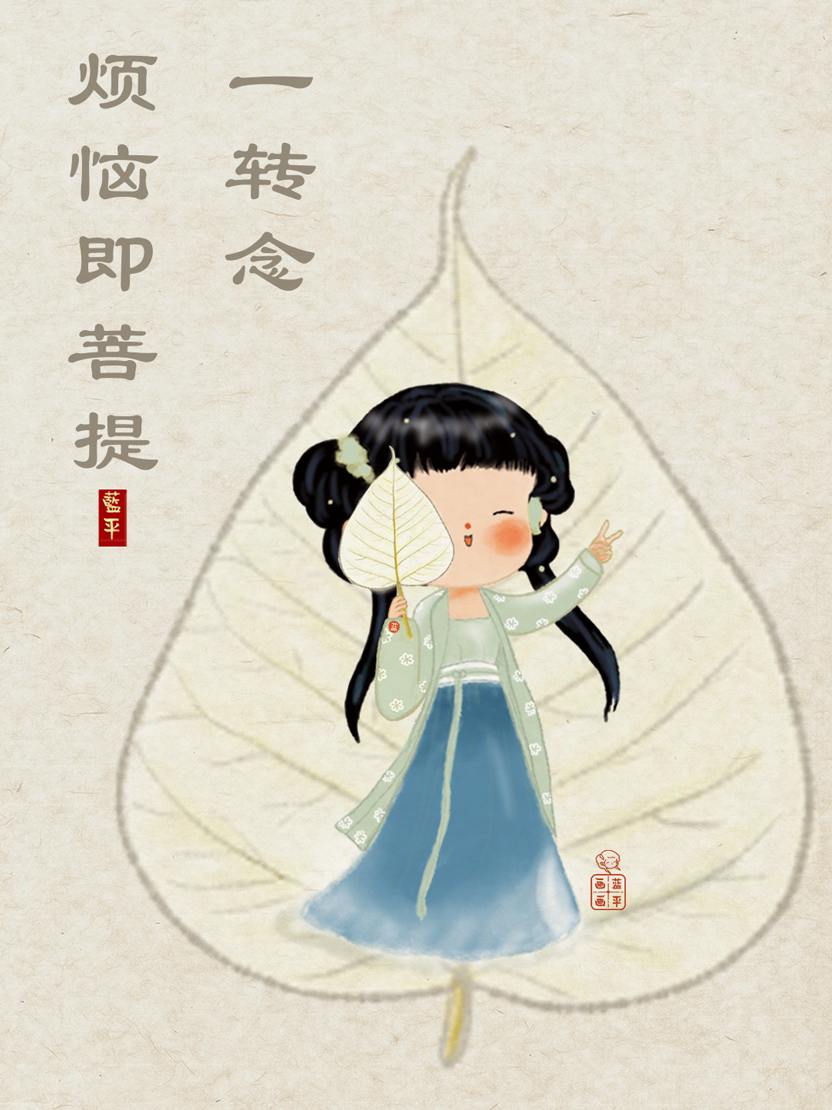 一转念,烦恼即菩提