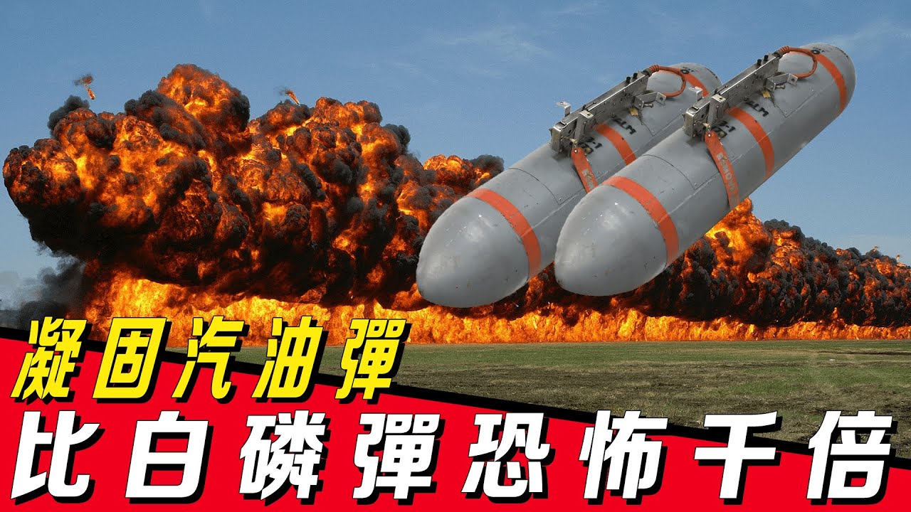 给志愿军造成重大伤亡的凝固汽油弹,确实是人海战术的克星!