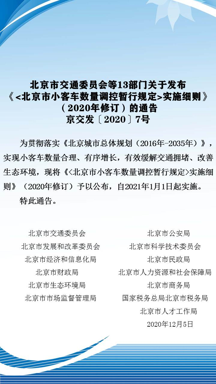 关于发布《 北京市小客车数量调控暂行规定