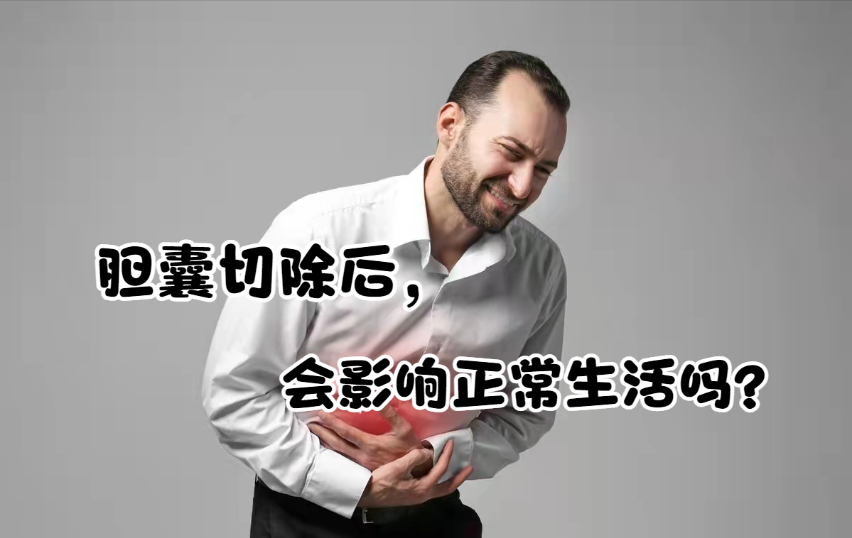 人体切除一个胆囊有什么影响?还能生活?4个方法教你预防胆囊癌