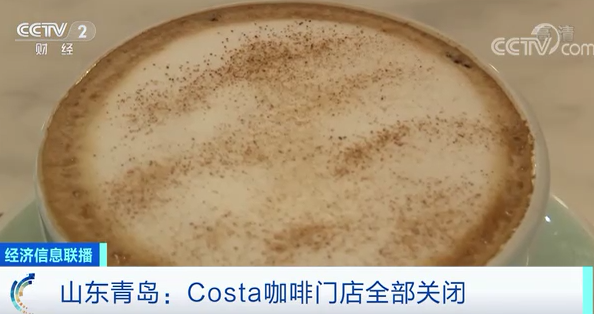 热点|COSTA连锁咖啡店迎关店潮！青岛门店已全部关闭，有人退钱等1个月