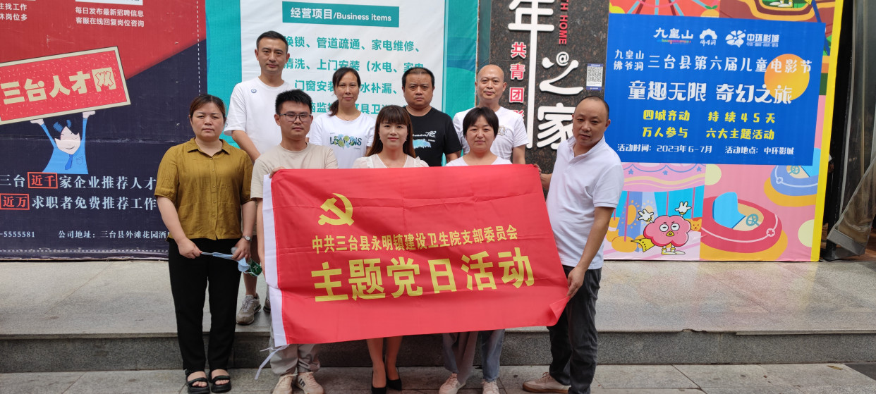 三台县永明镇卫生院党支部开展主题党日学习教育活动