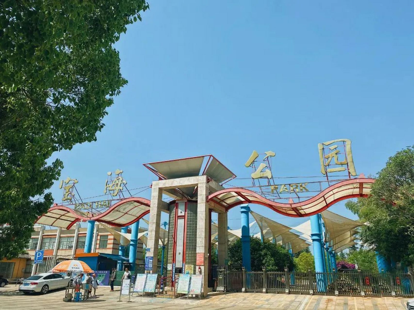 昆明宝海公园:占地面积250亩,是昆明市规模较大的现代城市公园,于1999