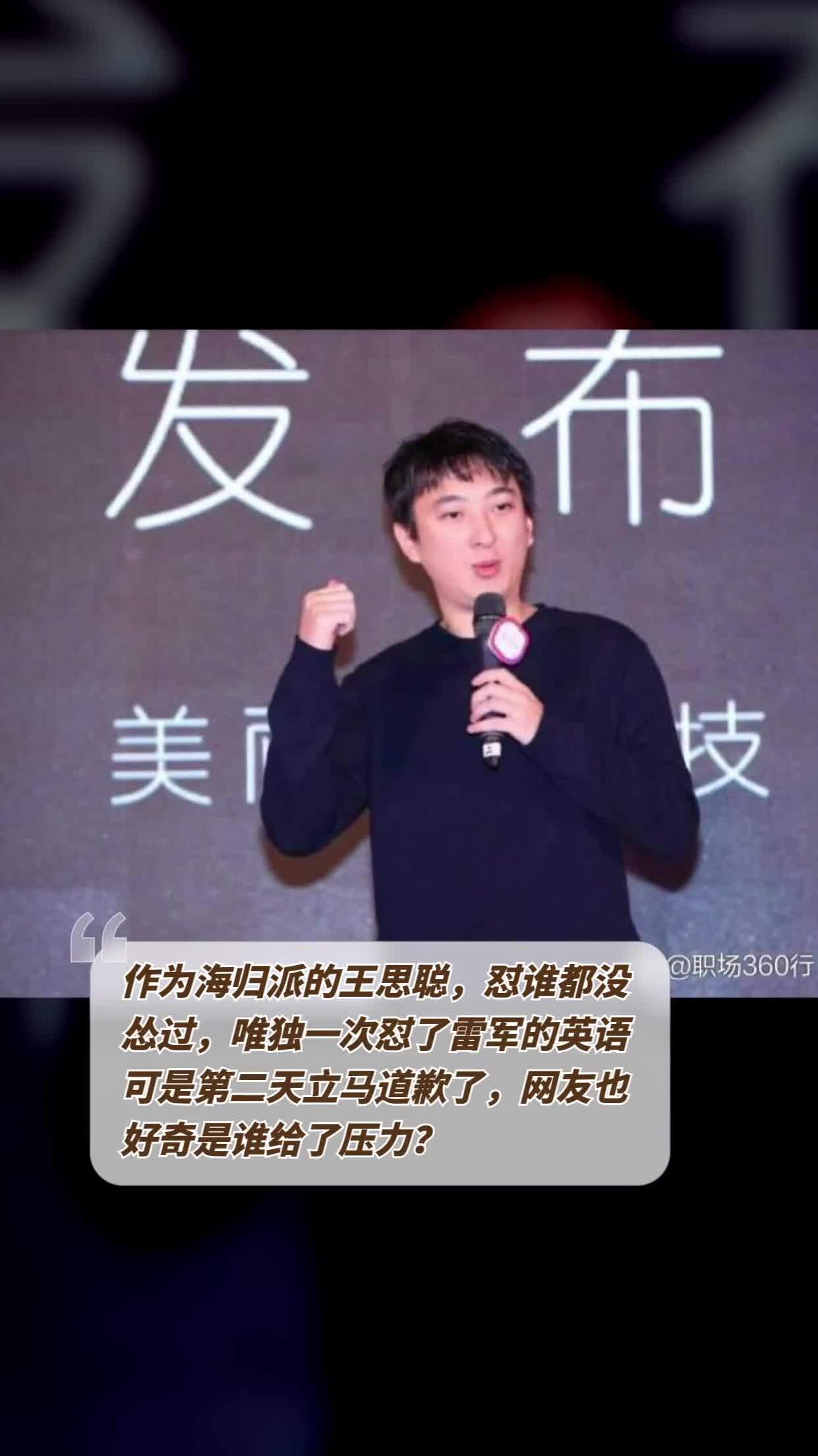 作为海归派的王思聪,怼谁都没怂过,唯独一次怼了雷军的英语,可是第二