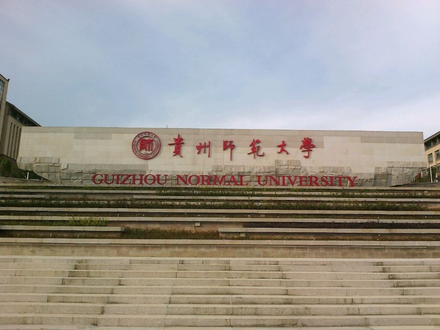 贵州省师范大学图片