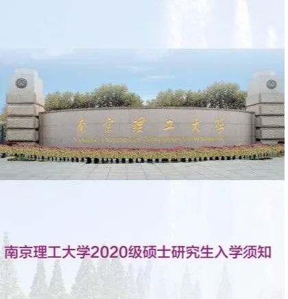 南京理工大學2020研究生錄取通知書出爐,已經開始寄送啦!