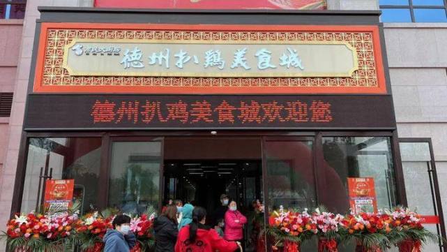 德州扒鸡美食城陵城店开业 系主城区外首家分店