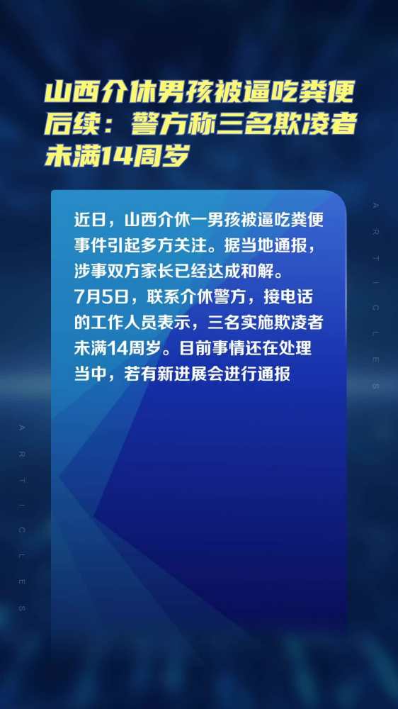 山西介休男孩被逼吃粪便后续:警方称三名欺凌者未满14周岁