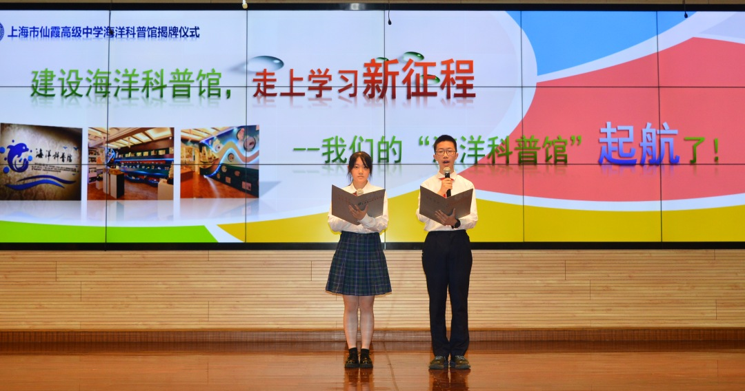 上海市仙霞高级中学举行海洋科普馆揭牌仪式|宽创海洋科普馆设计
