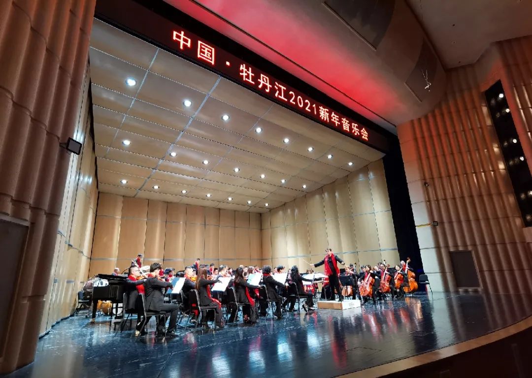 余音绕梁!牡丹江2021新年音乐会激情上演