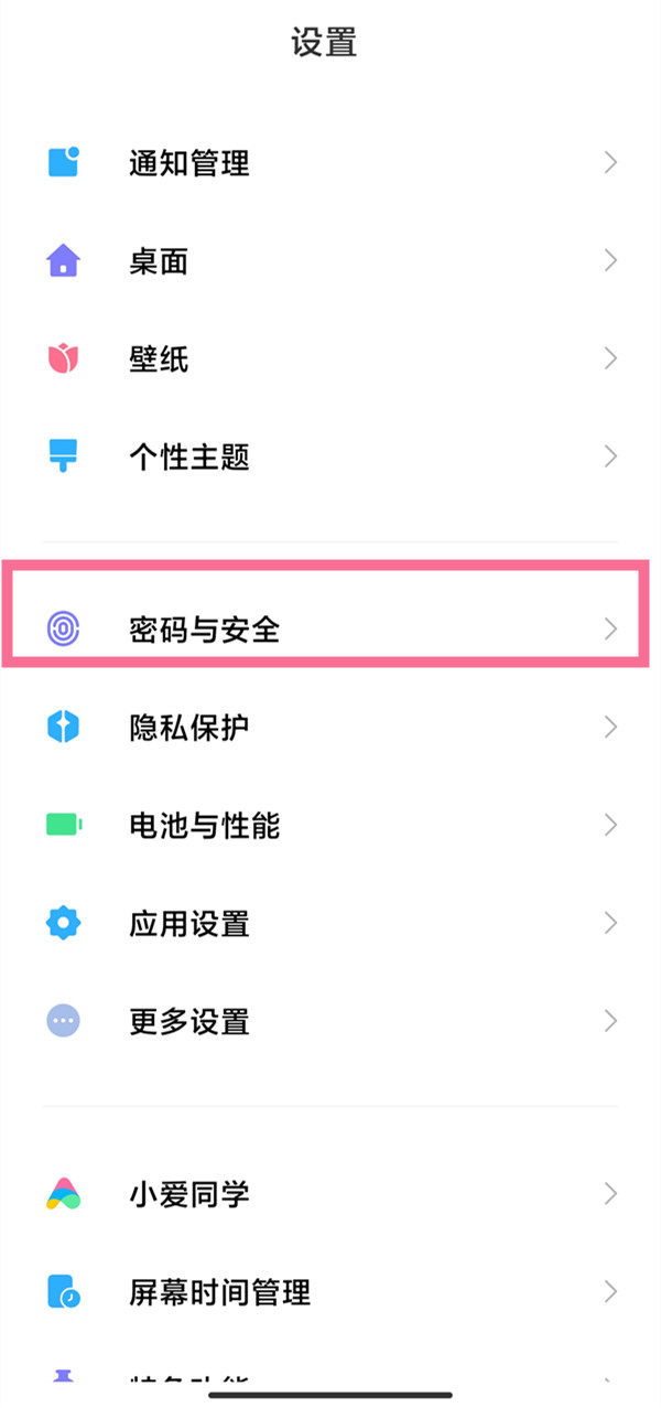 小米手机怎么关掉锁屏密码