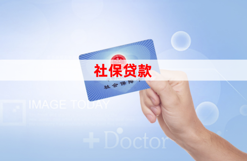 徐州社保贷款的条件「无抵押贷款怎么贷」