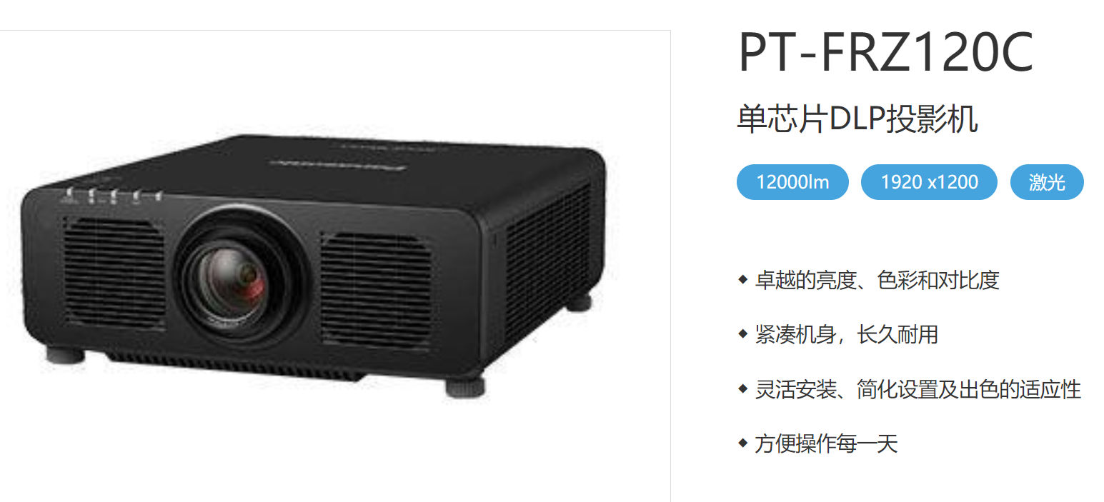 10000流明激光投影仪租赁——松下frz98c