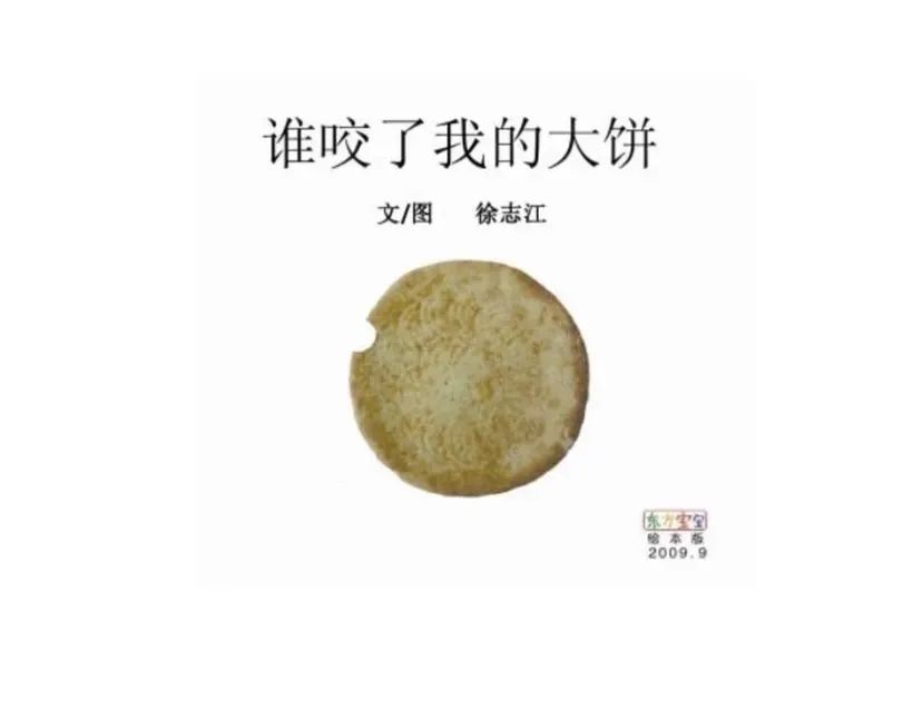 《谁咬了我的大饼》绘本故事推荐