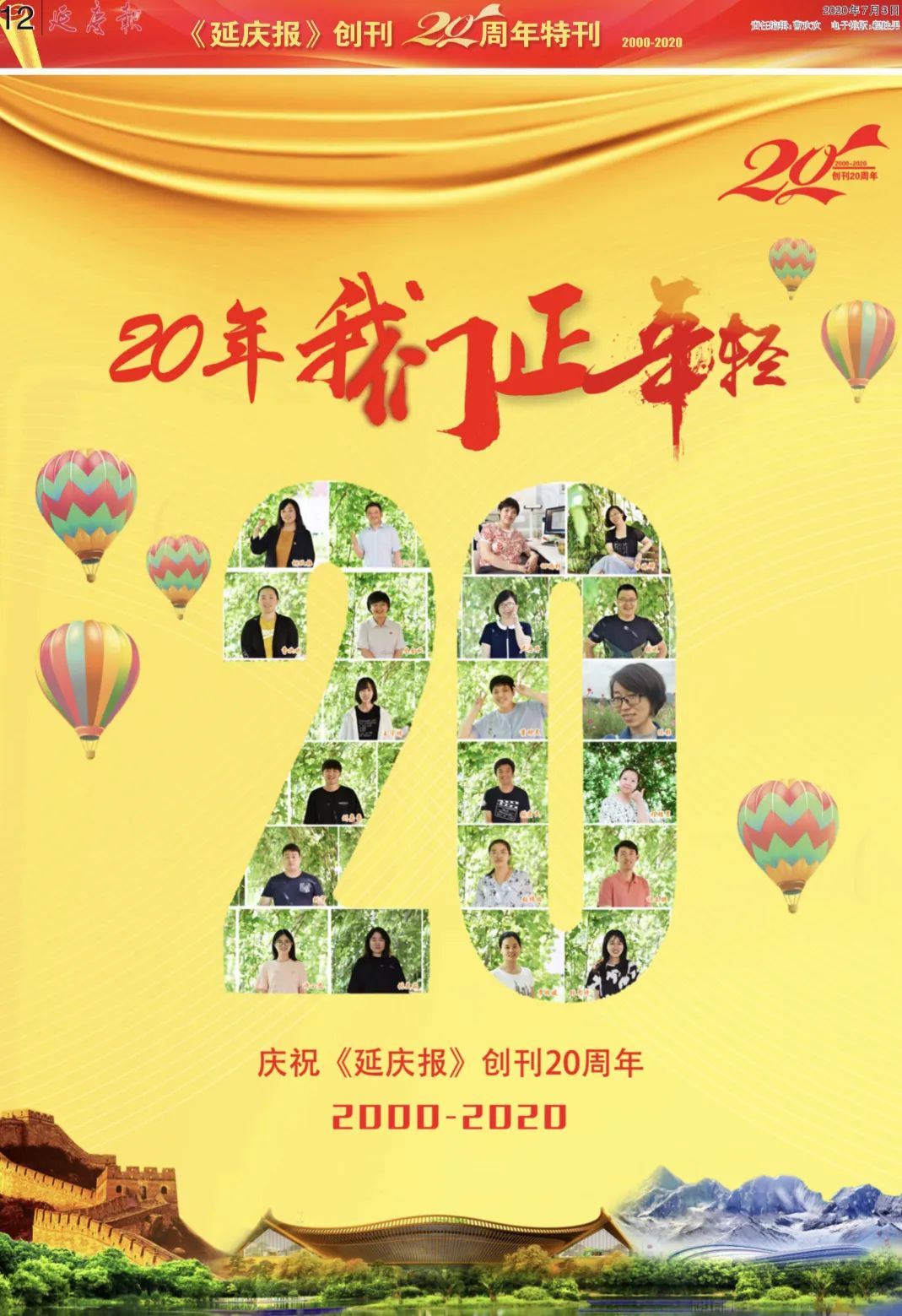 正青春!《延庆报》20岁了