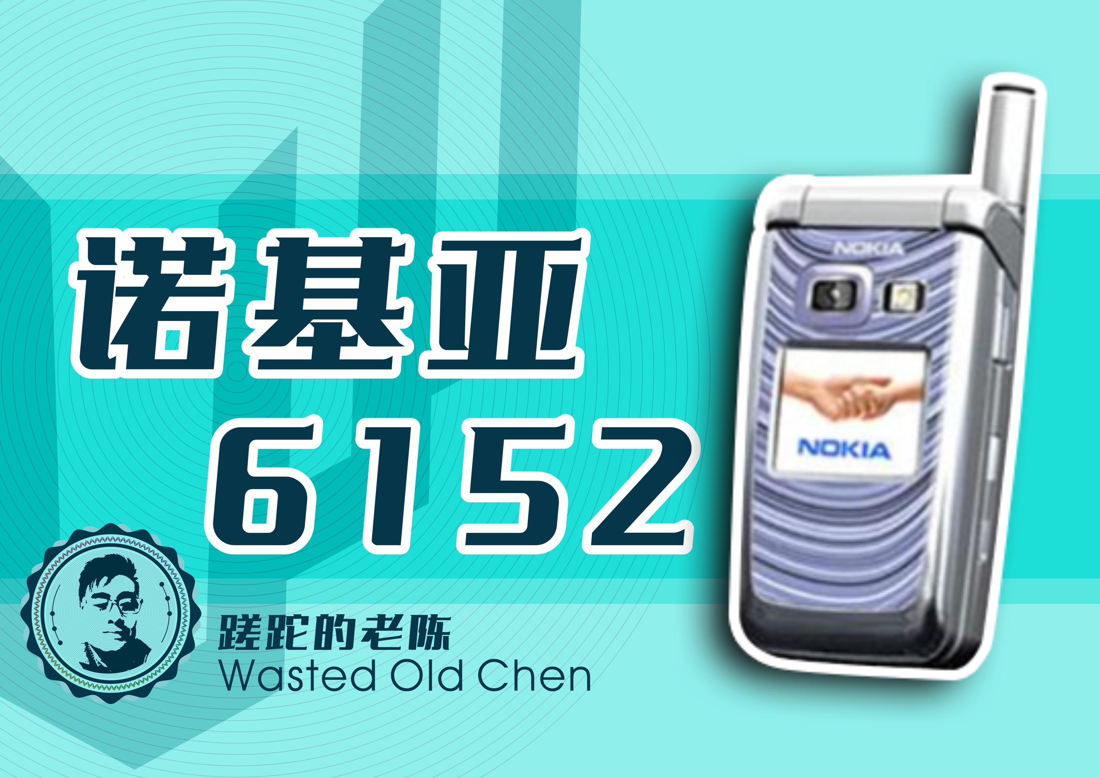 被遗忘的百万像素翻盖机——诺基亚6152手机