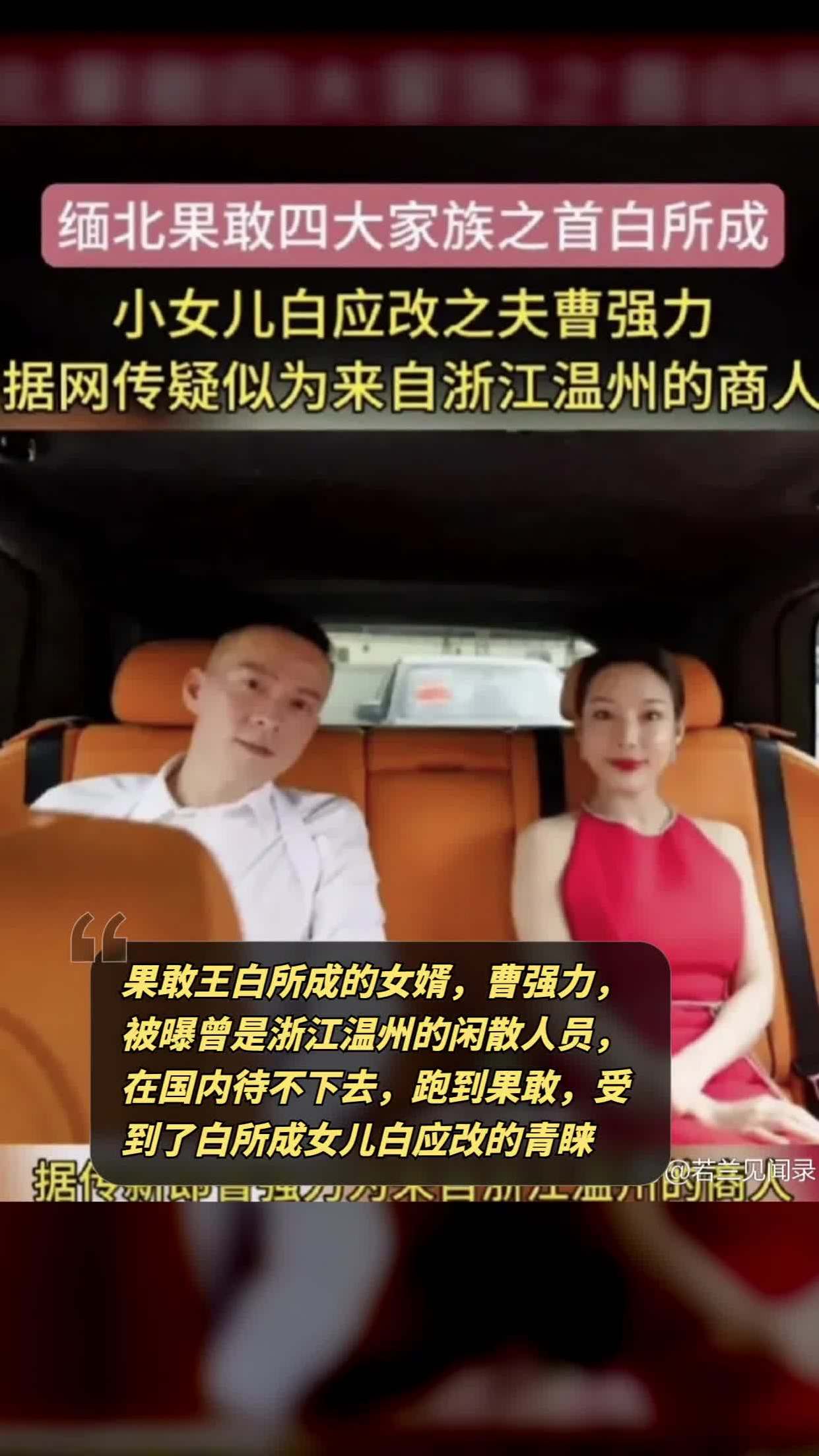 果敢王白所成的女婿,曹强力,被曝曾是浙江温州的闲散人员,在国内待不